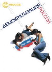 book 1999-2009: Демократизация России. Хроника политической преемственности