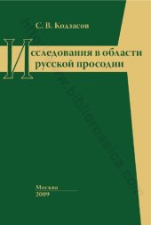 book Исследования в области русской просодии