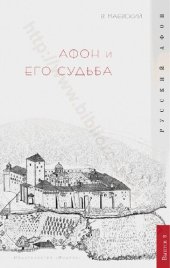 book Афон и его судьба