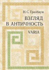 book Взгляд в античность. Varia