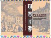 book Русские в британских университетах: опыт интеллектуальной истории и культурного обмена