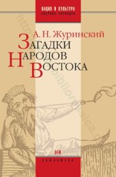 book Загадки народов Востока: систематизированное собрание