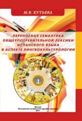 book Переносная семантика общеупотребительной лексики испанского языка в аспекте лингвокультурологии