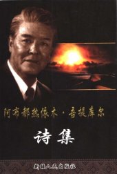 book 阿布都热依木·吾提库尔诗集;  ئابدۇرېھىم ئۆتكۈر شېئىرلىرى; Abdurëhim Ötkür Shë'irliri