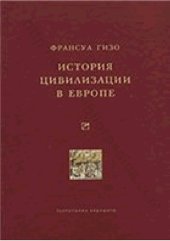book История цивилизации в Европе
