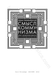 book Смысл коммунизма: опыт ретроспективного исследования