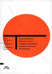 book Новая эпоха - старые тревоги: политическая экономия