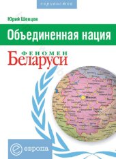 book Объединенная нация: феномен Беларуси