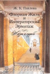 book Флориан Жиль и Императорский Эрмитаж: жизнь и судьба