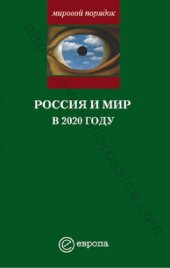 book Контуры мирового будущего: докл. Нац. разведыват. совета США; Россия-2020: будущее страны в условиях глобальных перемен