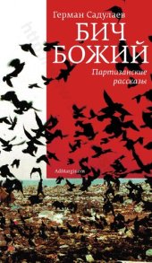 book Бич Божий: партизанские рассказы