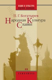 book Народная культура славян