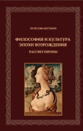 book Философия и культура эпохи Возрождения. Рассвет Европы