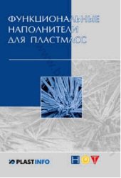 book Функциональные наполнители пластмасс: [монография]