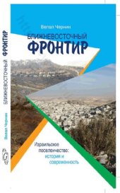 book Ближневосточный фронтир: израильское поселенчество: история и современность