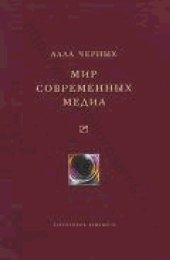 book Мир современных медиа