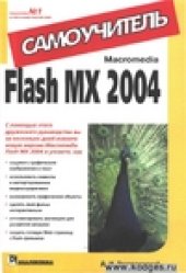 book Macromedia Flash MX 2004. Самоучитель.