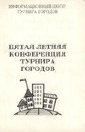 book Пятая летняя конференция турнира городов