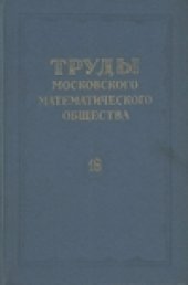 book Труды московского математического общества 