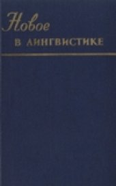 book Новое в зарубежной лингвистике. Выпуск 04