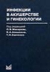 book Инфекции в акушерстве и гинекологии