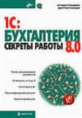 book 1С: Бухгалтерия 8.0. Секреты работы.