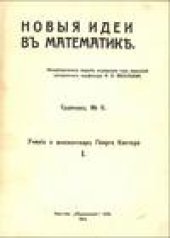 book Новые идеи в математике. Сборник №6. Учение о множествах Георга Кантора. I