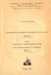 book Прикладная математическая статистика (часть 2, вып. 4)