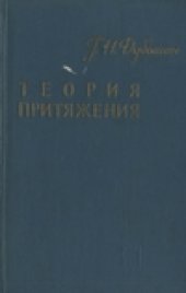 book Теория притяжения