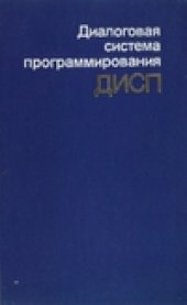 book Диалоговая система программирования ДИСП