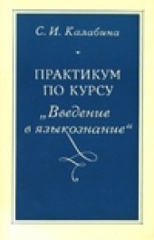 book Практикум по курсу «Введение в языкознание»