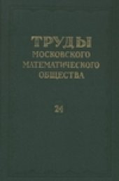 book Труды московского математического общества 