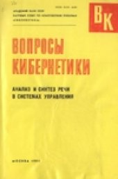 book Вопросы кибернетики: анализ и синтез речи в системах управления