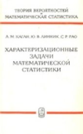 book Характеризационные задачи математической статистики