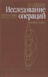 book Исследование операций: Сборник задач