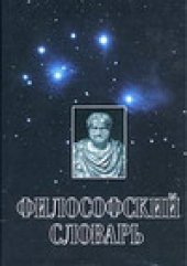 book Философский словарь
