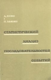 book Статистический анализ последовательностей событий