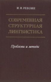 book Современная структурная лингвистика