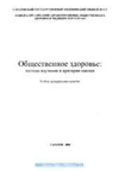 book Общественное здоровье: методы изучения и критерии оценки