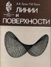 book Линии и поверхности