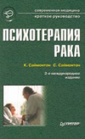 book Психотерапия рака