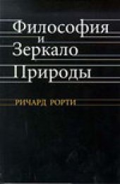 book Философия и зеркало природы