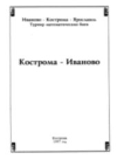 book Кострома - Иваново