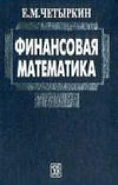 book Финансовая математика
