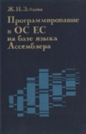 book Программирование в ОС ЕС на базе языка Ассемблера