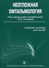 book Неотложная офтальмология