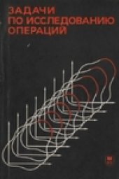 book Задачи по исследованию операций