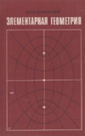 book Элементарная геометрия. Книга для учителя