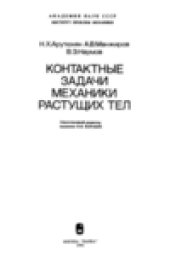 book Контактные задачи механики растущих тел
