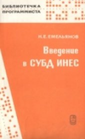 book Введение в СУБД ИНЕС